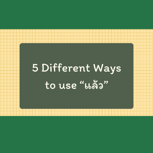 5 Different ways to use แล้ว